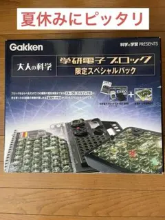 2026年最新】大人の科学 学研電子ブロック限定スペシャルパックの人気
