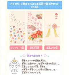 アイカツ×京かえら　コラボ心付け袋　 藤原みやび柄 桜色花伝柄 タイプマーク柄