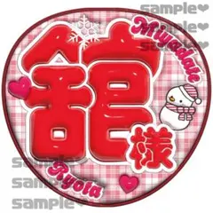 SnowMan 舘様　ぷっくり風うちわ文字