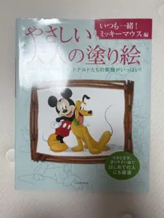 やさしい大人の塗り絵 ミッキーマウス編