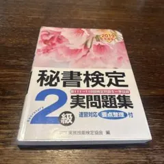 秘書検定2級実問題集 2019年度版