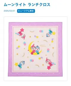 アンパンマンミュージアム限定 ドキンちゃんコキンちゃん ランチクロス