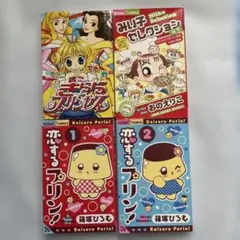 恋するプリン! 1・２　きららプリンセス4 みい子セレクション　（漫画4冊）