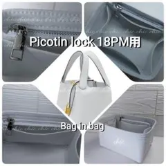 ピコタンPM用 ブルーペール色★新商品 内縫い インナーバッグ バッグインバッグ