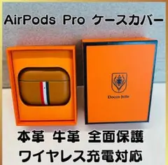 【新品未使用】 AirPods Pro ケースカバー 本物　本革 キャメル
