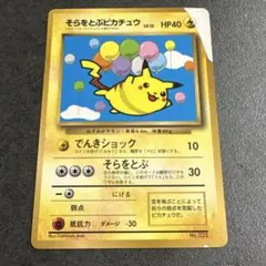そらをとぶピカチュウ 旧裏