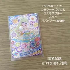 ひみつのアイプリ フラワーバズリウムコスモスブルー みつき カード