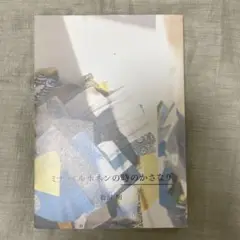 ミナペルホネンの時のかさなり