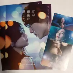 【君が最後に遺した歌 】 映画フライヤー2枚＋おまけ