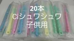 20本セット Ciシュワシュワ　 歯科用子供歯ブラシ　日本製