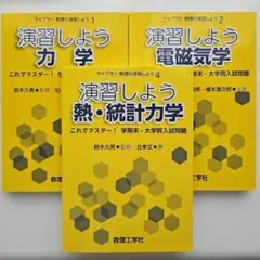 演習しよう 力学 電磁気学 熱・統計力学 3冊セット