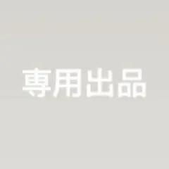 専用出費