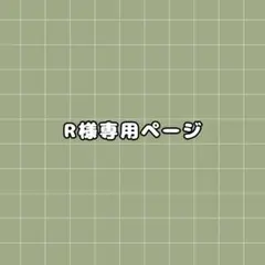 R様専用ページ