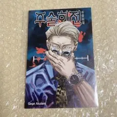 呪術廻戦 七海 韓国版特典 ポストカード イラストカード