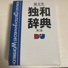 2026年最新】独和大辞典の人気アイテム - メルカリ