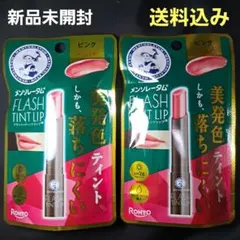 メンソレータム　フラッシュティントリップ　2点セット