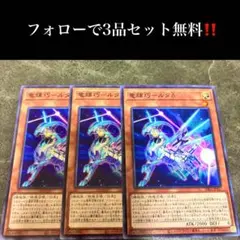 A2906 遊戯王　竜輝巧-ルタδ3枚セット