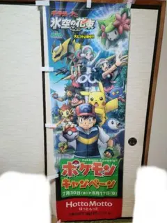 非売品　ポケモン　のぼり旗　ポケットモンスター 2025年最新】ノボリ ポケモンの人気アイテム - メルカリ