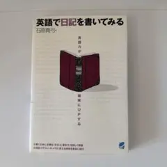 英語で日記を書いてみる 石原真弓 ベレ出版