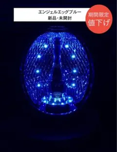 【限定 新品】エンジェルエッグブルー 限定 新品】エンジェルエッグブルー