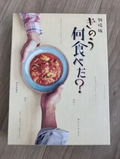 劇場版 きのう 何食べた？豪華版DVD