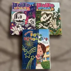 ほねほねザウルス 他３冊セット