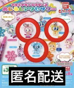 ナルミヤキャラクターズめじるしアクセサリー★まとめ売り