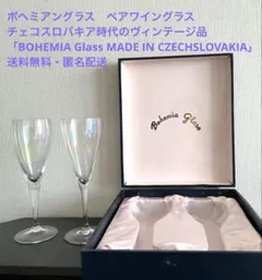 ボヘミアングラス ペア ワイングラス　チェコスロバキア時代もの　ヴィンテージ