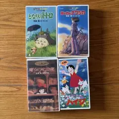 名作アニメ VHS 4本セット トトロ /ナウシカ /宅急便 /ハイジ