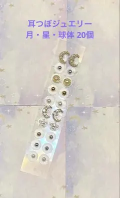 耳つぼジュエリー 月&星&球体 20個