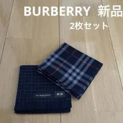 新品　バーバリーハンカチ　メンズ　2枚セット