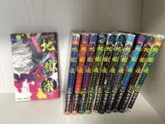 ホルモン様専用 地獄楽 1巻〜7巻、9巻〜12巻セット