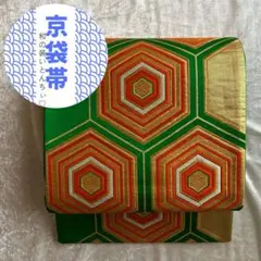 149 京袋帯 六通柄 亀甲 緑 洗朱色 金色 白 カラフル 華やか 式典