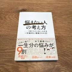 悩まない人の考え方　木下勝寿著