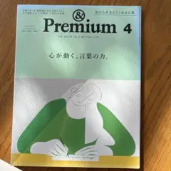 &Premium(アンドプレミアム) 雑誌　2021年4月号