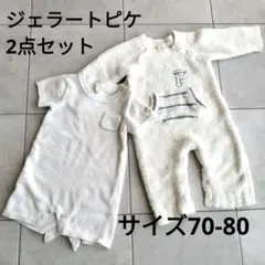 【2点】ジェラピケ　ベビー　ロンパース　カバーオール 70 80