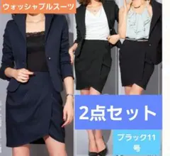 ストライプブラック スカートスーツ　2点セット 11号