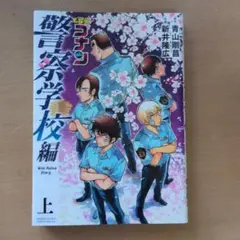 名探偵コナン 警察学校編 Wild Police Story 上初版帯付 - メルカリ