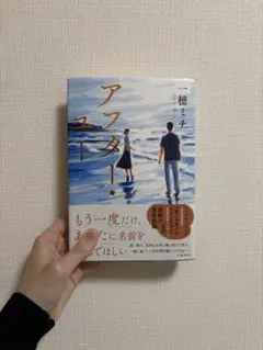 アフター・ユー　一穂ミチ