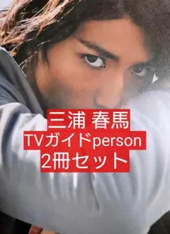 ２冊セット 三浦春馬 掲載 TVガイド パーソン vol.7 / VOL.84