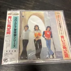 青い三角定規 コロムビア音得盤シリーズ CDのサムネイル