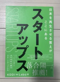 スタートアップス = STARTUPS : 日本を再生させる答えがここにある