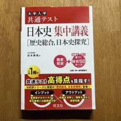 日本史集中講義 共通テスト対策
