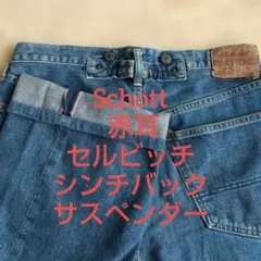 Schott ワイドシルエット デニムパンツ 赤耳 シンチバック サスペンダーのサムネイル
