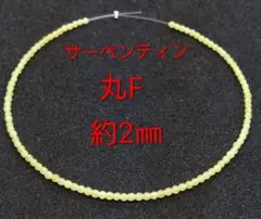 サーペンティン　丸F　約2㎜(HA-1755)