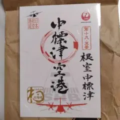 2025年最新】御翔印 中標津の人気アイテム - メルカリ