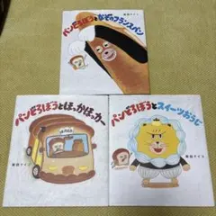 パンどろぼうシリーズ 3冊セット
