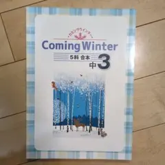 Coming Winter 5科 合本 中3