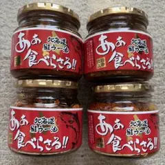 北海道 鮭ラー油 あぁ食べらさる!! 4個セットのサムネイル
