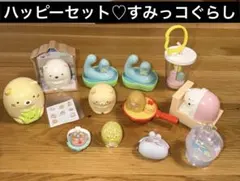 【USED】すみっコぐらし♡マクドナルド ハッピーセット フィギュア他色々セット